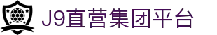 J9直营集团【中国大陆】官方网站