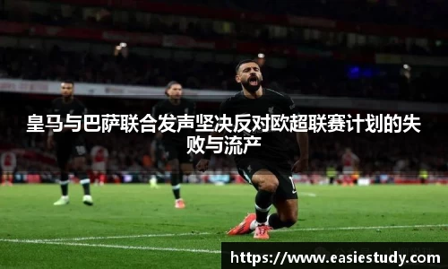 皇马与巴萨联合发声坚决反对欧超联赛计划的失败与流产