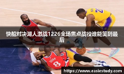 快船对决湖人激战1226全场焦点战役谁能笑到最后