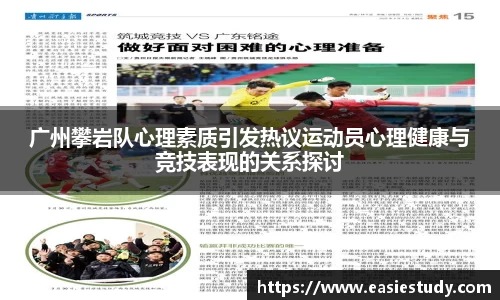 广州攀岩队心理素质引发热议运动员心理健康与竞技表现的关系探讨