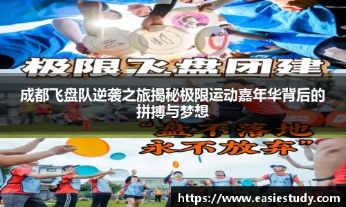 成都飞盘队逆袭之旅揭秘极限运动嘉年华背后的拼搏与梦想