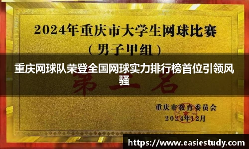 重庆网球队荣登全国网球实力排行榜首位引领风骚
