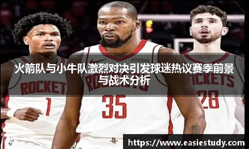 火箭队与小牛队激烈对决引发球迷热议赛季前景与战术分析